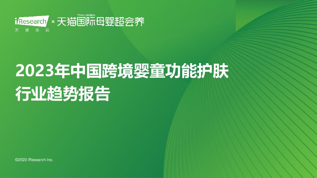 2023年中国跨境婴童功能护肤行业趋势报告 艾瑞股份 2023-09-14（41页） 附下载