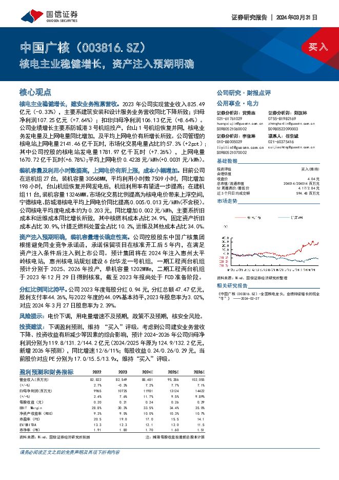 中国广核 核电主业稳健增长，资产注入预期明确 国信证券 2024-04-01（7页） 附下载