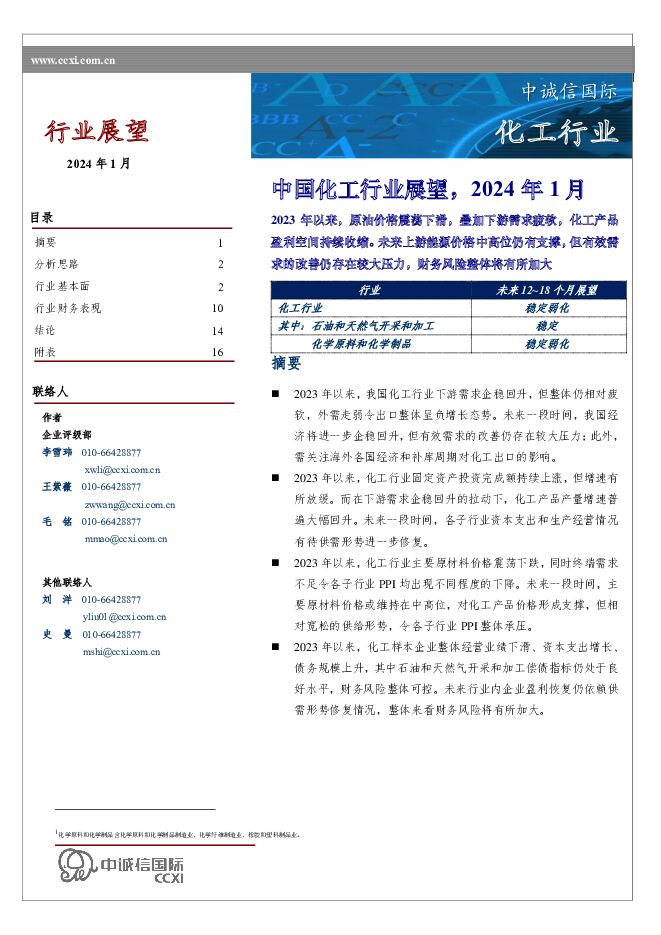 中国化工行业展望，2024年1月 中诚信国际 2024-02-01（21页） 附下载