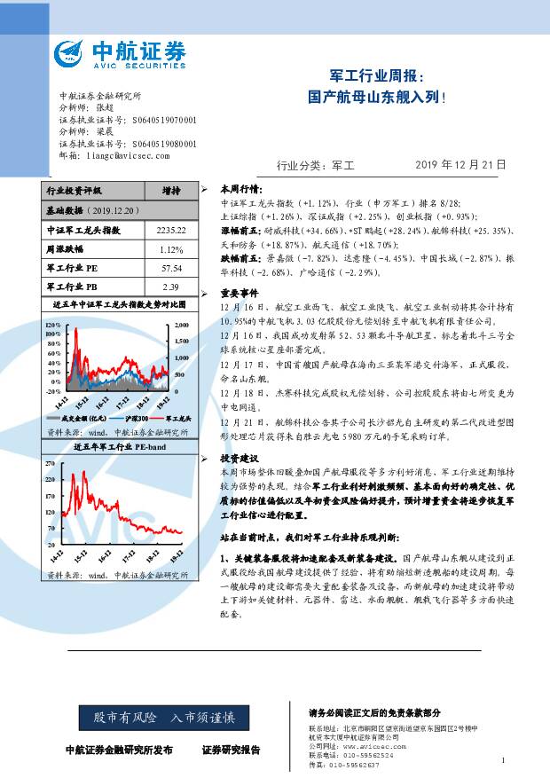 军工行业周报：国产航母山东舰入列！ 中航证券 2019-12-23