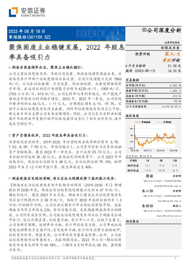 军信股份 聚焦固废主业稳健发展，2022年股息率具备吸引力 安信证券 2023-08-18（27页） 附下载