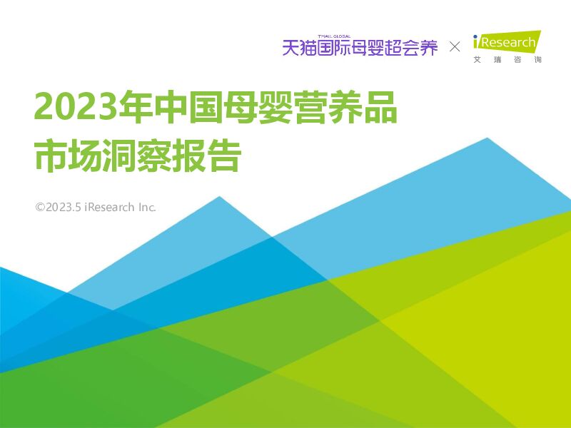 艾瑞咨询-2023年中国母婴营养品市场洞察报告