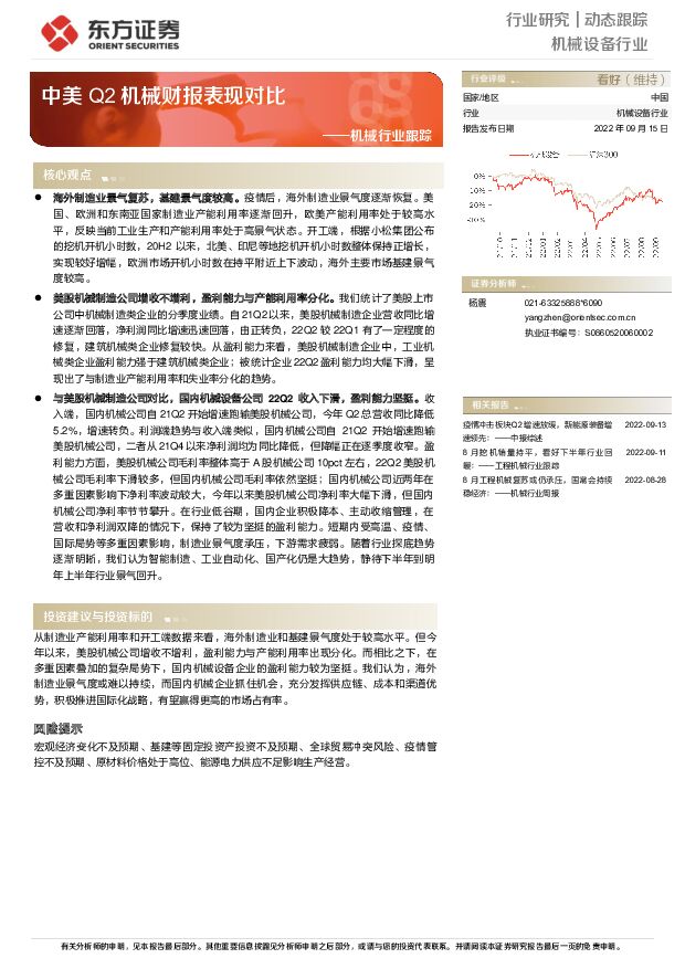 机械行业跟踪：中美Q2机械财报表现对比 东方证券 2022-09-15 附下载