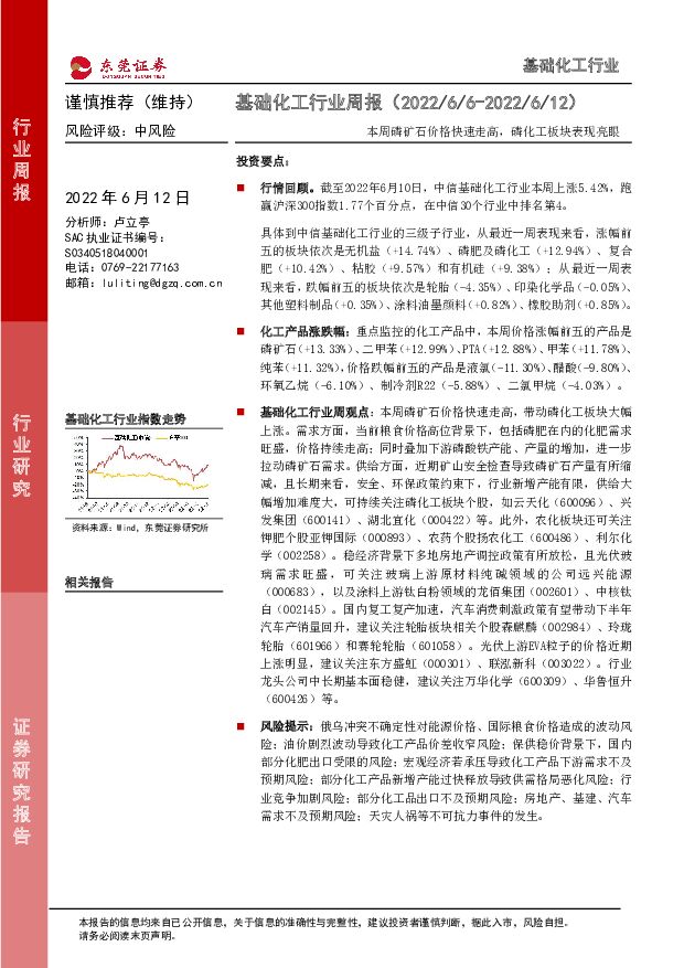 基础化工行业周报：本周磷矿石价格快速走高，磷化工板块表现亮眼 东莞证券 2022-06-13 附下载