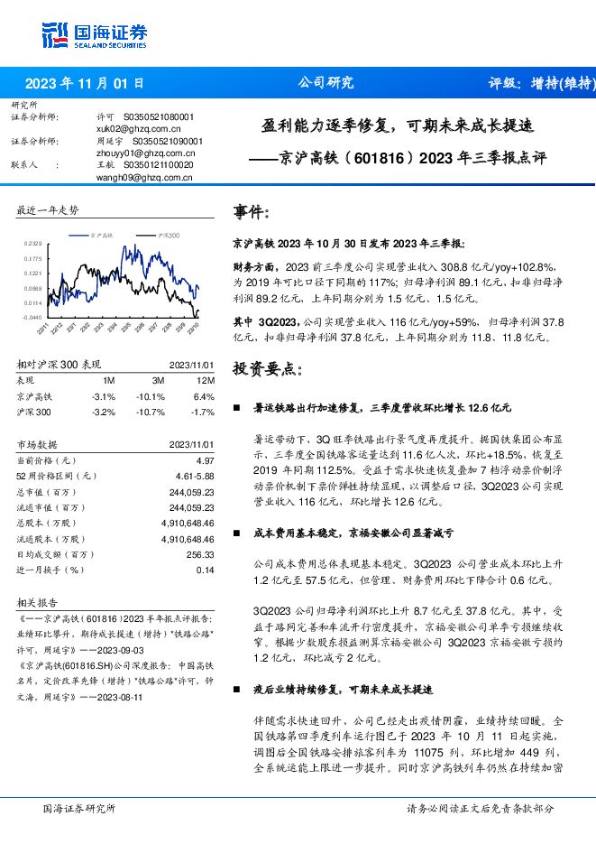 京沪高铁 2023年三季报点评：盈利能力逐季修复，可期未来成长提速 国海证券 2023-11-02（5页） 附下载