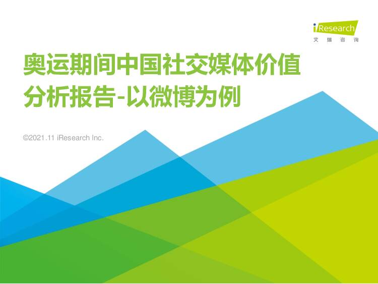 奥运期间中国社交媒体价值分析报告-以微博为例 艾瑞股份 2021-11-30