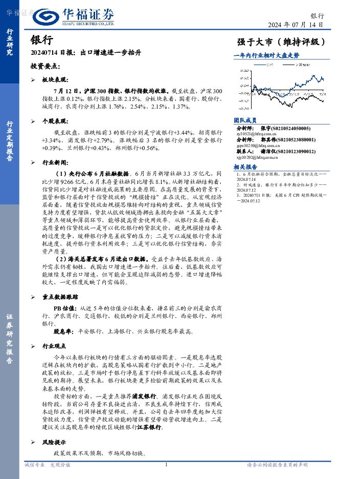 银行业日报：出口增速进一步抬升 华福证券 2024-07-15（7页） 附下载