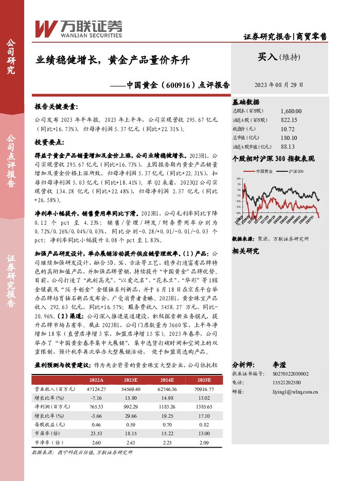 中国黄金 点评报告：业绩稳健增长，黄金产品量价齐升 万联证券 2023-08-30（4页） 附下载