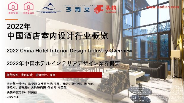 2022年中国酒店室内设计行业概览 头豹研究院 2022-06-24 附下载