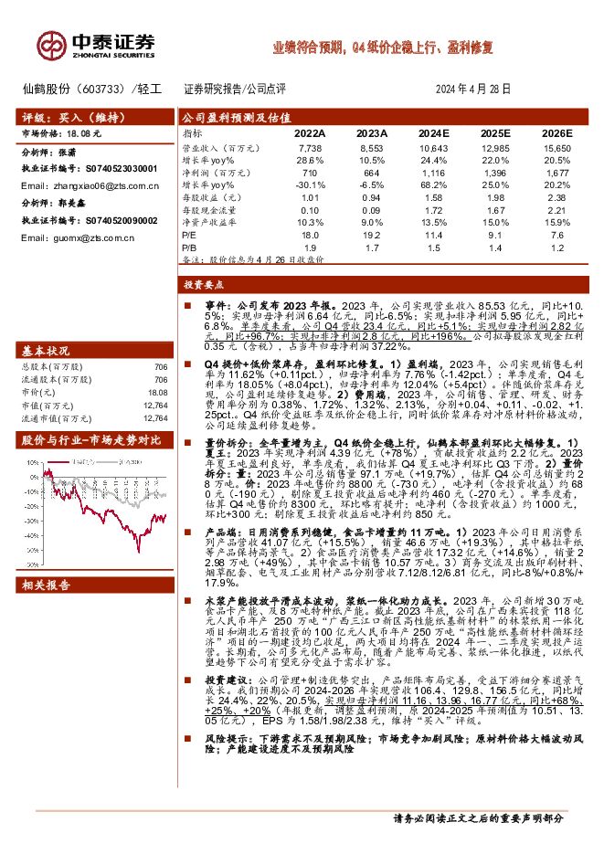 仙鹤股份 业绩符合预期，Q4纸价企稳上行、盈利修复 中泰证券 2024-04-29（5页） 附下载