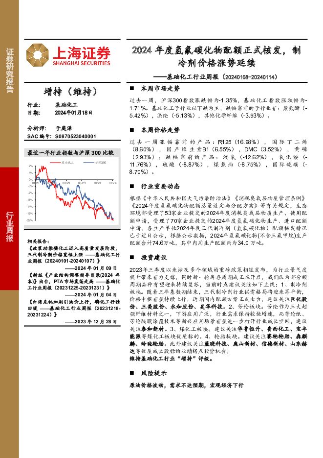 基础化工行业周报：2024年度氢氟碳化物配额正式核发，制冷剂价格涨势延续 上海证券 2024-01-19（16页） 附下载