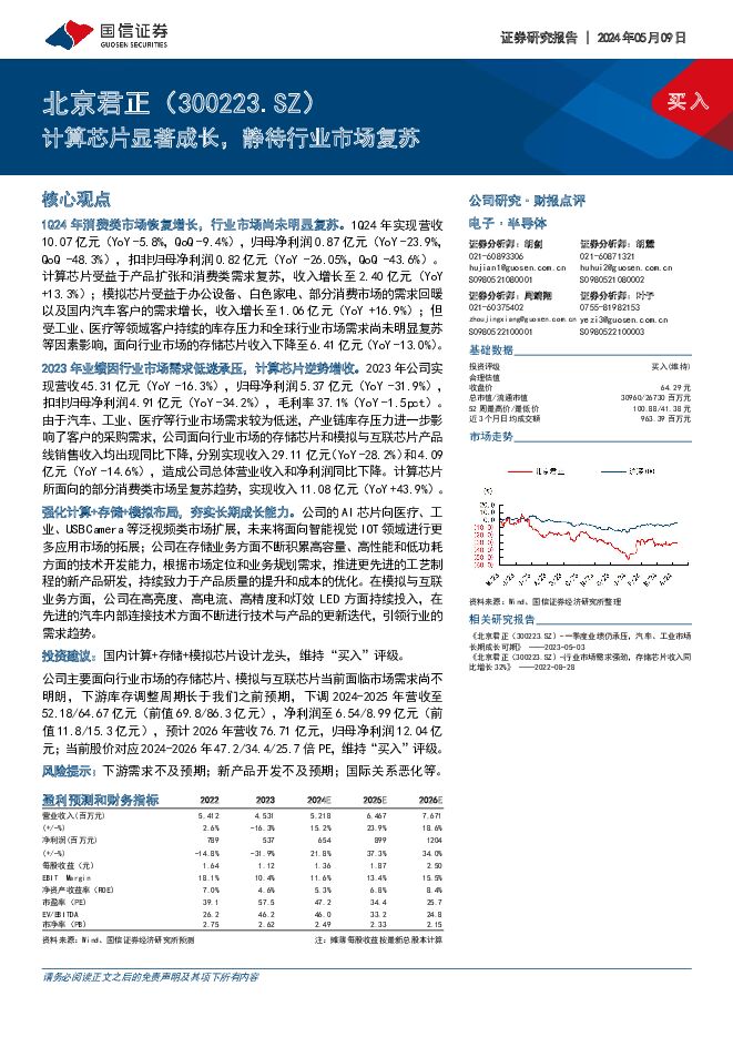 北京君正 计算芯片显著成长，静待行业市场复苏 国信证券 2024-05-10（5页） 附下载