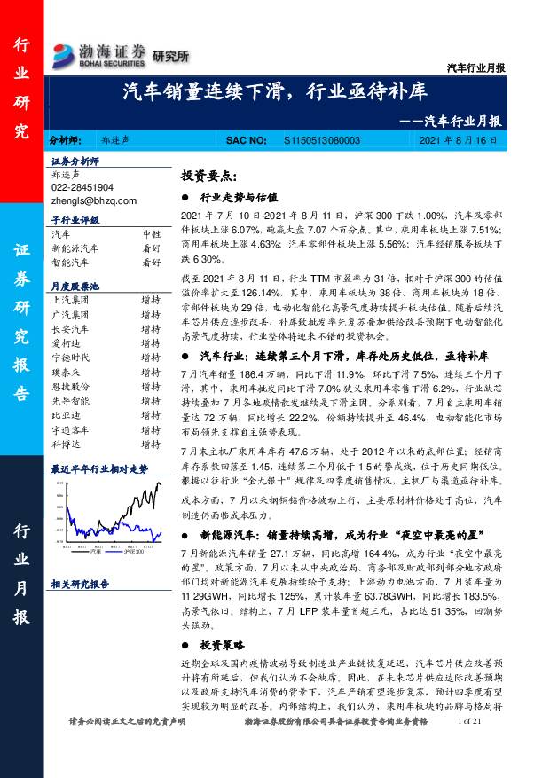 汽车行业月报：汽车销量连续下滑，行业亟待补库 渤海证券 2021-08-16
