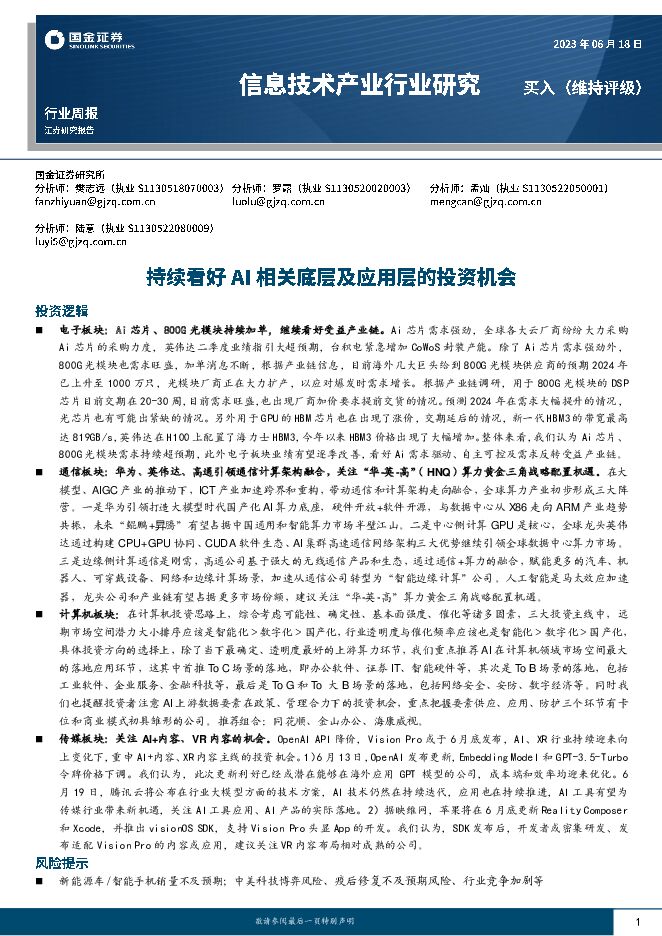 信息技术产业行业周报：持续看好AI相关底层及应用层的投资机会 国金证券 2023-06-19（23页） 附下载