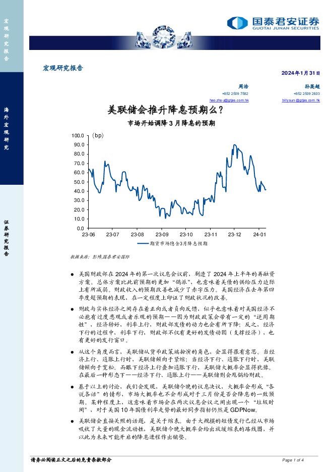 市场开始调降3月降息的预期：美联储会推升降息预期么？ 国泰君安证券(香港) 2024-01-31（4页） 附下载
