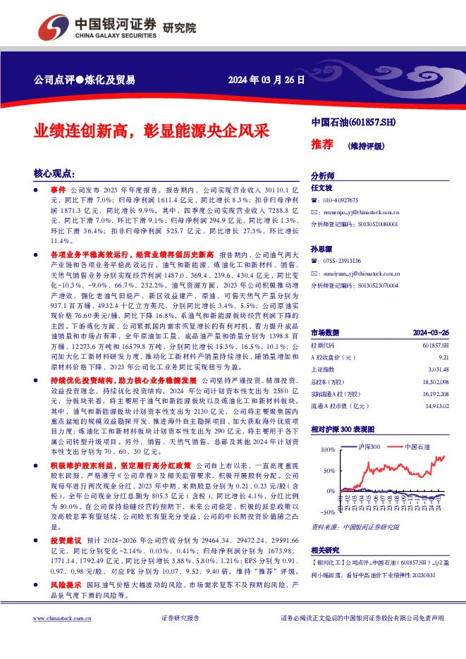 中国石油 业绩连创新高，彰显能源央企风采 中国银河 2024-03-27（4页） 附下载