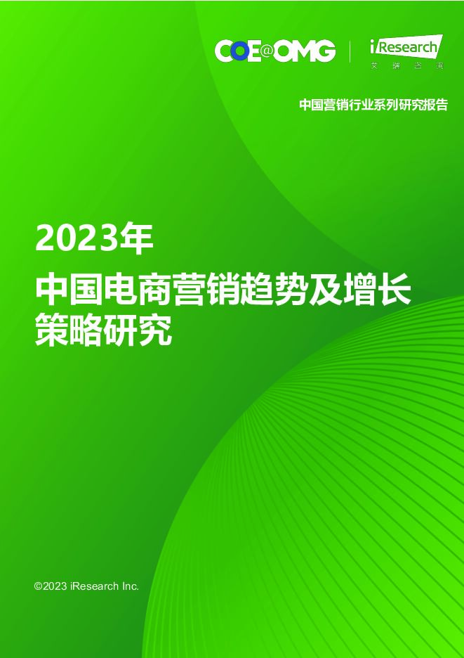 2023年中国电商营销趋势及增长策略研究 艾瑞股份 2023-11-30（91页） 附下载