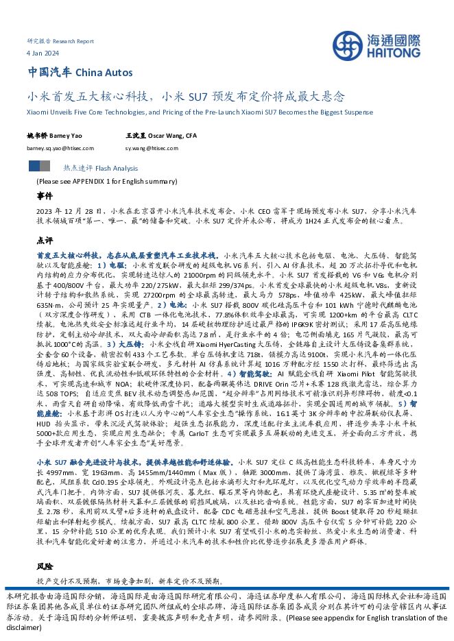 中国汽车：小米首发五大核心科技，小米SU7预发布定价将成最大悬念 海通国际 2024-01-05（14页） 附下载