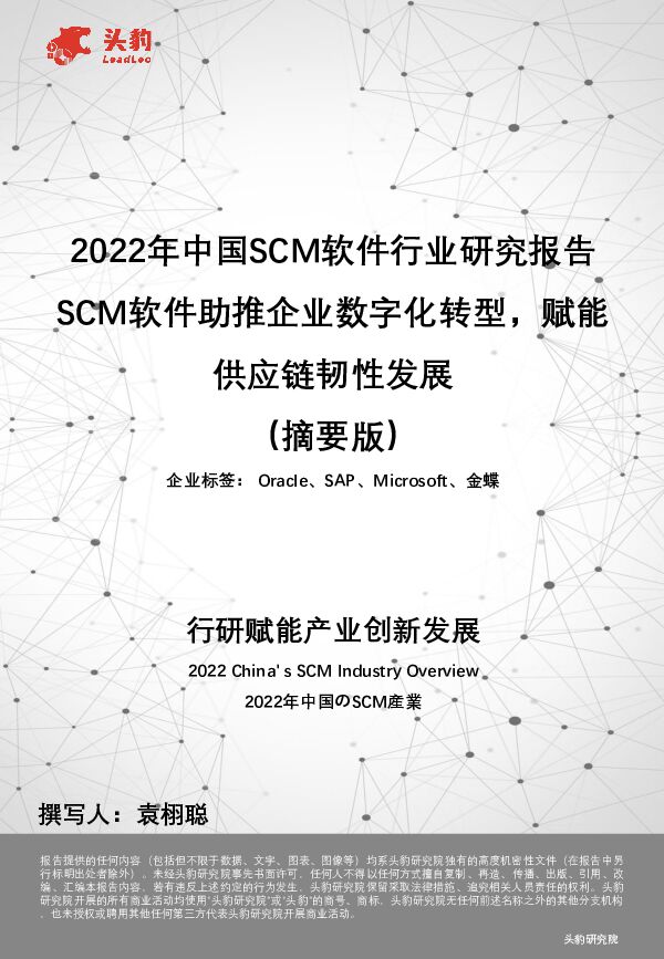 2022年中国SCM软件行业研究报告：SCM软件助推企业数字化转型，赋能供应链韧性发展（摘要版） 头豹研究院 2023-06-06（21页） 附下载