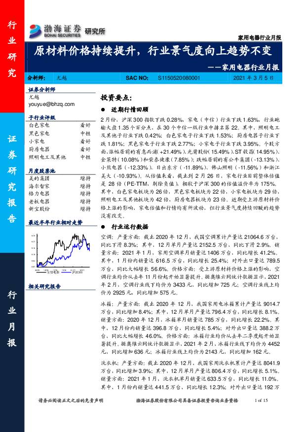 家用电器行业月报：原材料价格持续提升，行业景气度向上趋势不变 渤海证券 2021-03-08