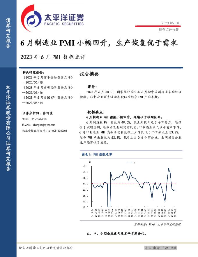 2023年6月PMI数据点评：6月制造业PMI小幅回升，生产恢复优于需求 太平洋 2023-07-03（7页） 附下载