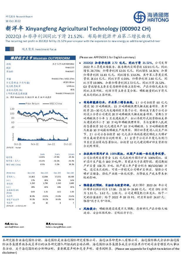 新洋丰 2022Q3扣非净利润同比下滑21.52%，布局新能源开启第二增长曲线 海通国际 2022-10-19 附下载