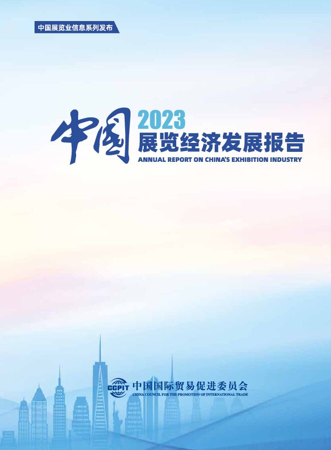 2023中国展览经济发展报告