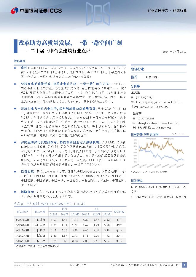 二十届三中全会建筑行业点评：改革助力高质量发展，一带一路空间广阔 中国银河 2024-07-23（6页） 附下载