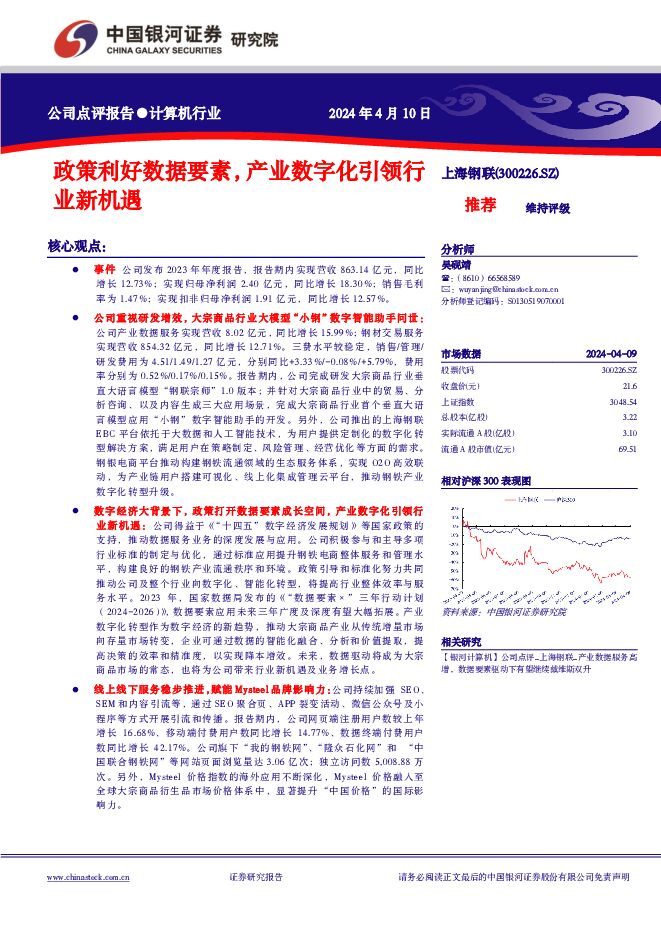 上海钢联政策利好数据要素，产业数字化引领行业新机遇中国银河2024-04-10 附下载