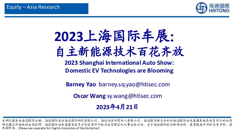 2023上海国际车展：自主新能源技术百花齐放 海通国际 2023-04-23 附下载