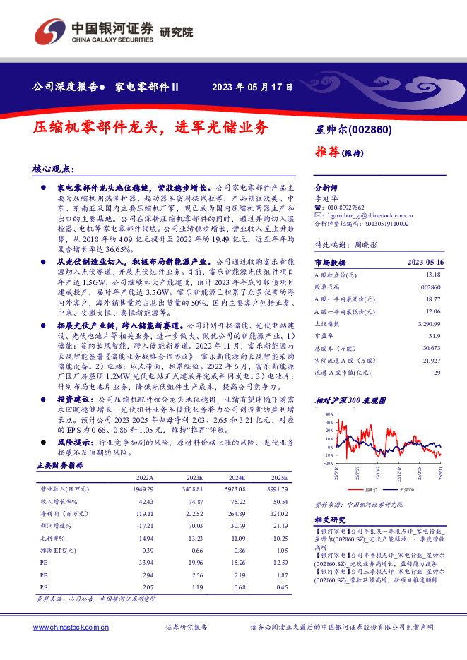 星帅尔 压缩机零部件龙头，进军光储业务 中国银河 2023-05-18（19页） 附下载