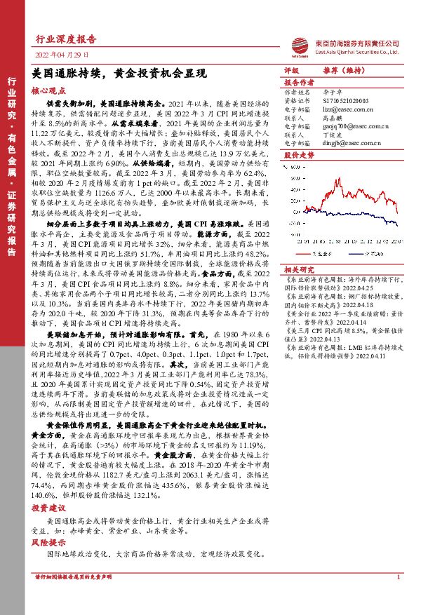 有色金属：美国通胀持续，黄金投资机会显现 东亚前海证券 2022-04-29 附下载