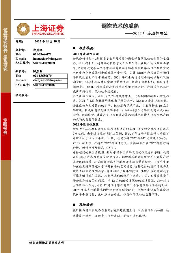 2022年流动性展望：调控艺术的成熟 上海证券 2022-01-11 附下载