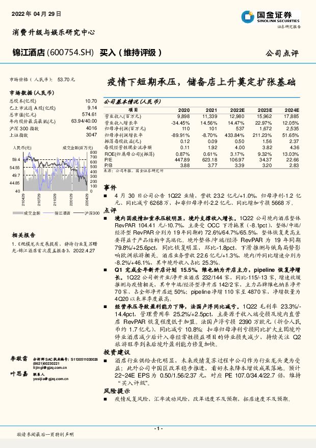 锦江酒店 疫情下短期承压，储备店上升奠定扩张基础 国金证券 2022-05-24 附下载