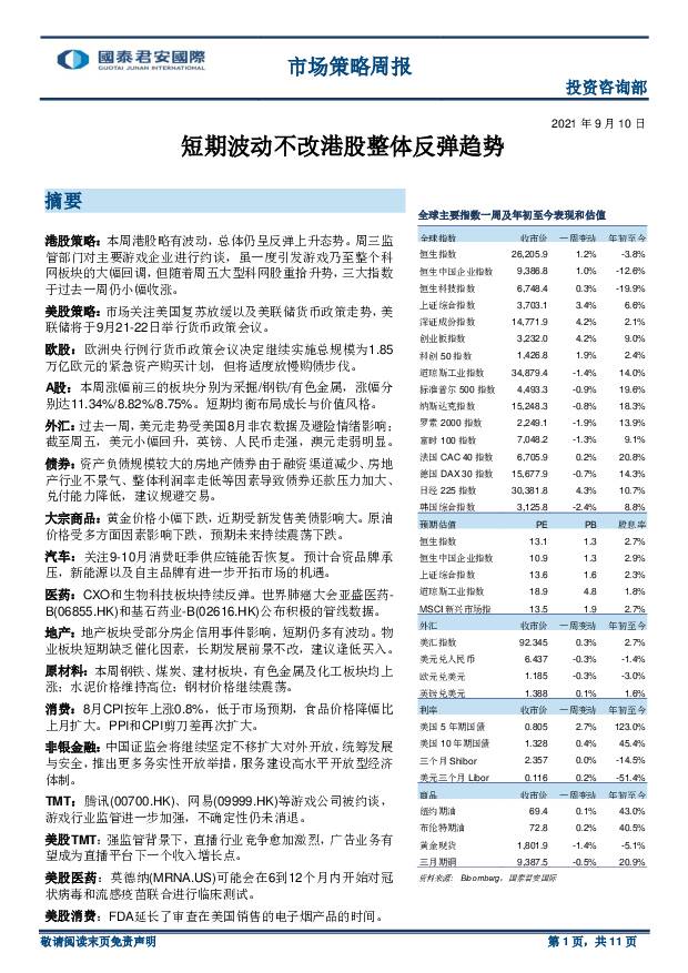 市场策略周报：短期波动不改港股整体反弹趋势 国泰君安证券(香港) 2021-09-14