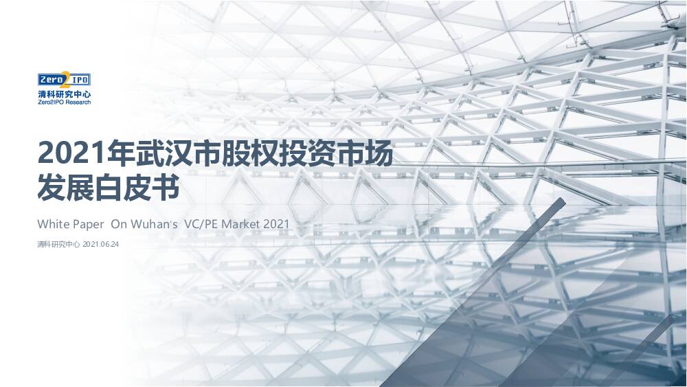 2021年武汉市股权投资市场 清科研究中心 2021-06-24