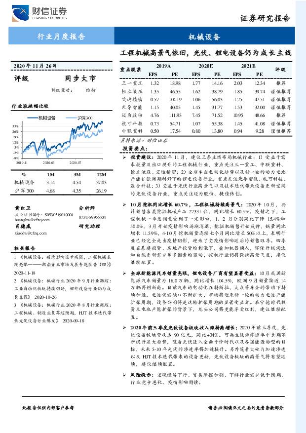 机械设备行业月度报告：工程机械高景气依旧，光伏、锂电设备仍为成长主线 财信证券 2020-11-27