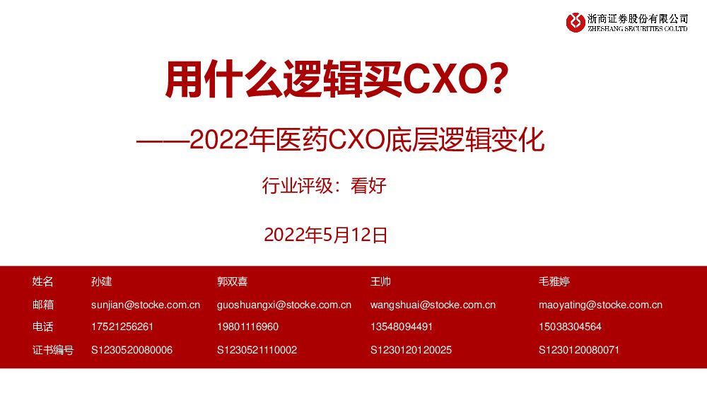 2022年医药CXO底层逻辑变化：用什么逻辑买CXO？ 浙商证券 2022-05-13 附下载