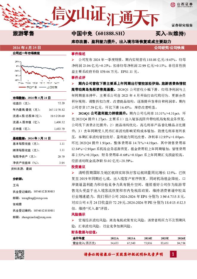 中国中免 库存改善、盈利能力提升，出入境市场恢复或成主要助力 山西证券 2024-04-25（5页） 附下载