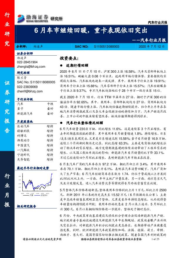汽车行业月报：6月车市继续回暖，重卡表现依旧突出 渤海证券 2020-07-13