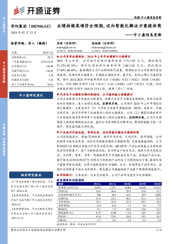 华阳集团 中小盘信息更新：业绩持续高增符合预期，迈向智能化解决方案提供商 开源证券 2024-07-12（4页） 附下载