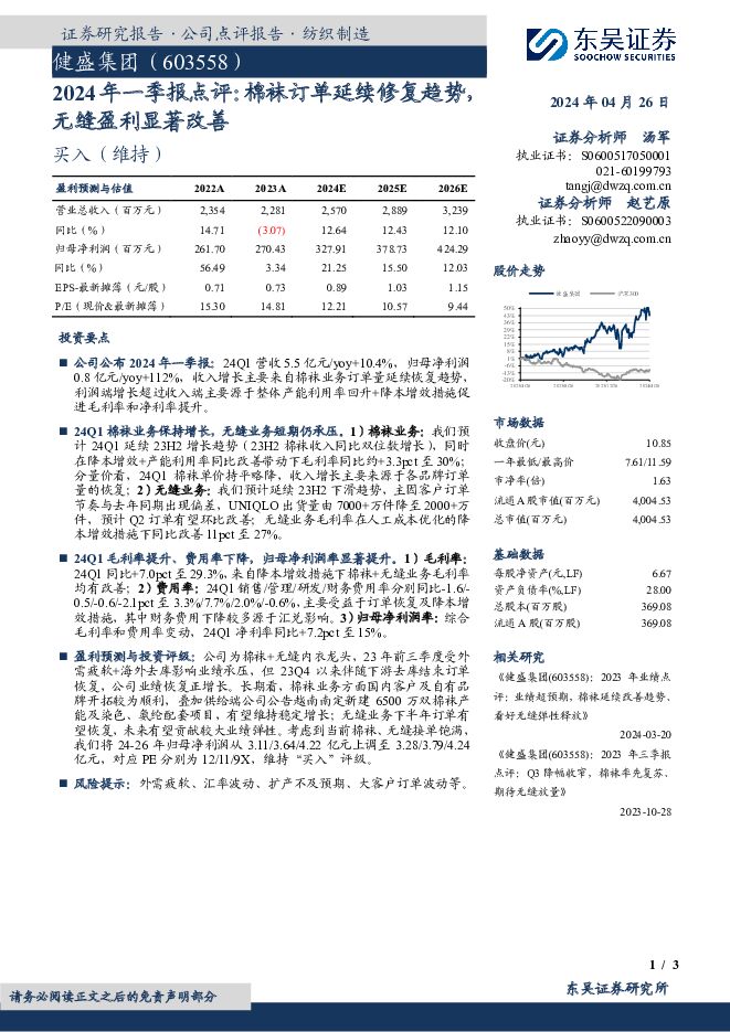 健盛集团 2024年一季报点评：棉袜订单延续修复趋势，无缝盈利显著改善 东吴证券 2024-04-28（3页） 附下载