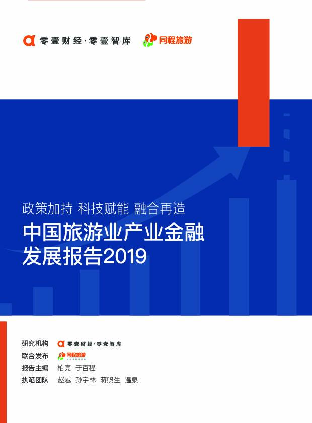 中国旅游业产业金融发展报告2019 零壹投资咨询 2019-12-01
