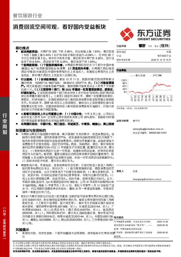 餐饮旅游行业周报：消费回流空间可观，看好国内受益板块 东方证券 2020-12-15