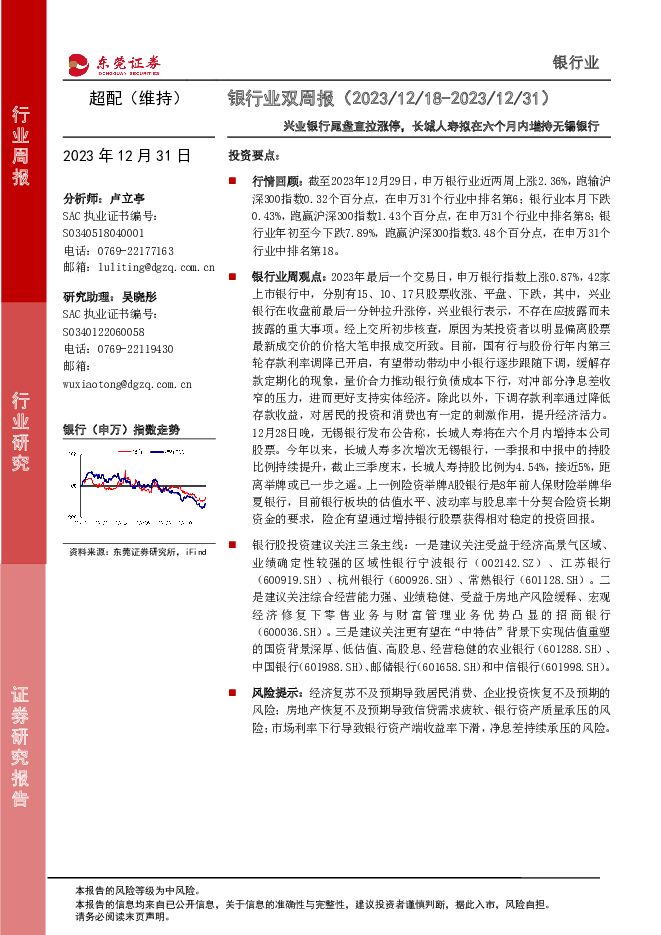 银行业双周报：兴业银行尾盘直拉涨停，长城人寿拟在六个月内增持无锡银行 东莞证券 2024-01-01（12页） 附下载