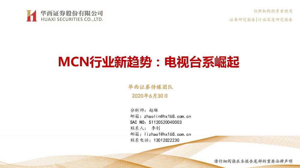 MCN行业新趋势：电视台系崛起 华西证券 2020-07-01