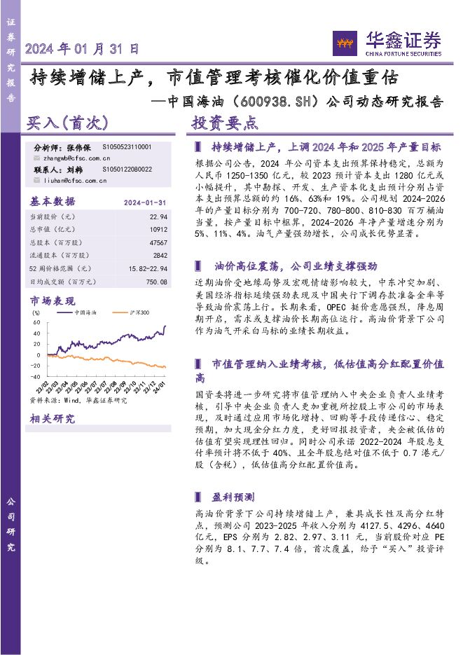 中国海油 公司动态研究报告：持续增储上产，市值管理考核催化价值重估 华鑫证券 2024-01-31（16页） 附下载