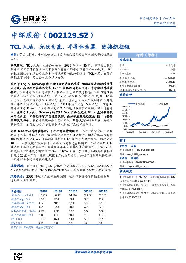 中环股份 TCL入局，光伏为基，半导体为翼，迎接新征程 国盛证券 2020-07-16