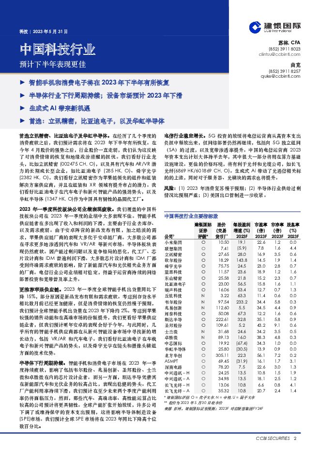 中国科技行业：预计下半年表现更佳 建银国际证券 2023-06-12（3页） 附下载