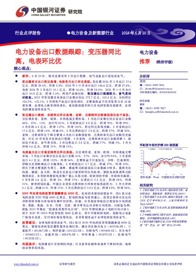 电力设备出口数据跟踪：变压器同比高，电表环比优 中国银河 2024-06-23（2页） 附下载